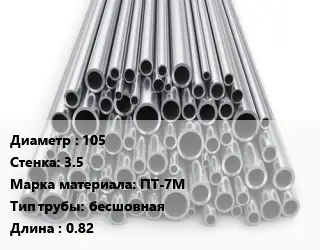 Труба титановая 105 s=3.5 Марка: ПТ-7М бесшовная L=0.82